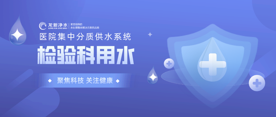 醫院集中分質供水系統-檢驗科用水