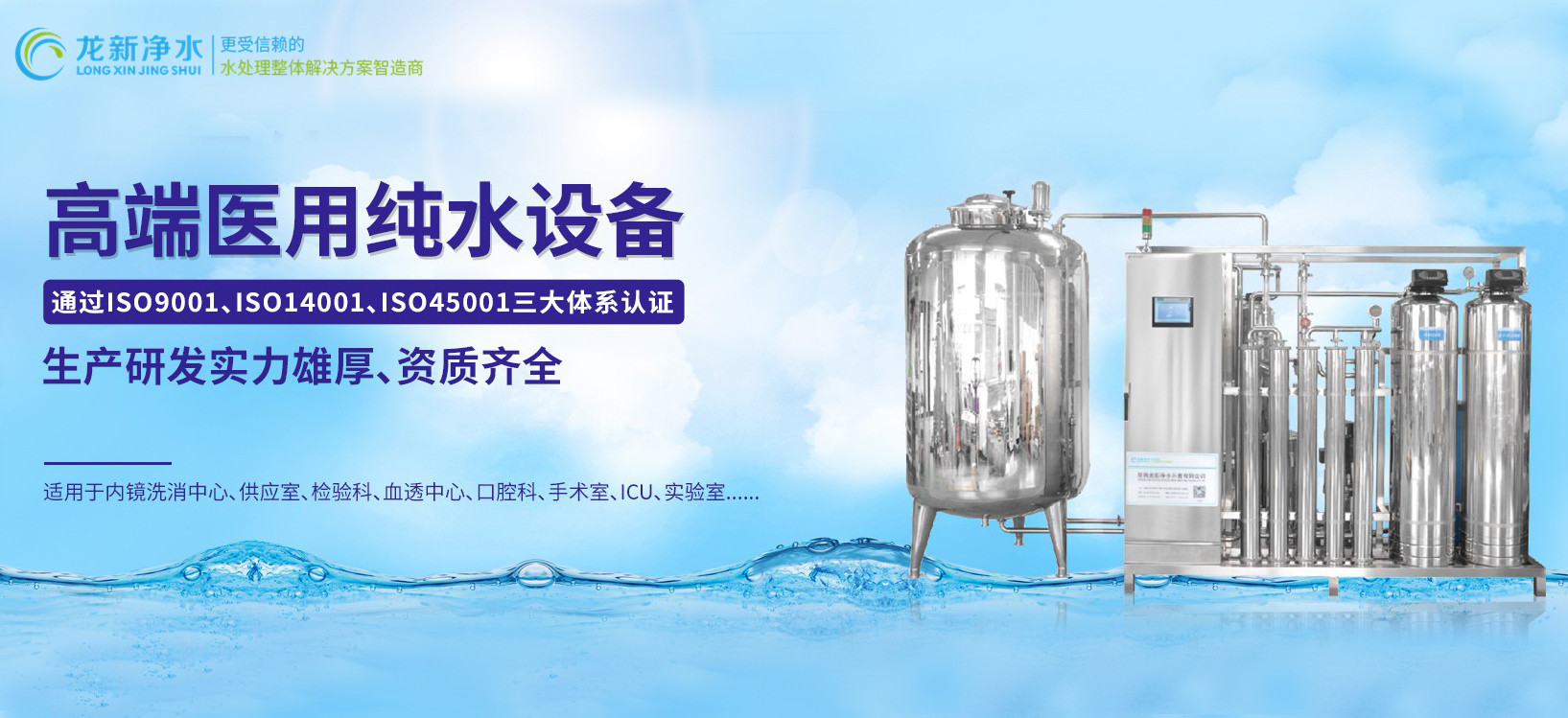 龍新凈水||高端醫(yī)用純水設(shè)備！